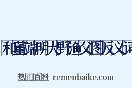 和董端明大野渔父图反义词是什么意思的图片